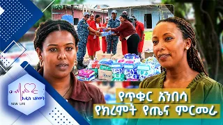 የጥቁር አንበሳ የክረምት የጤና ምርመራ //New Life//