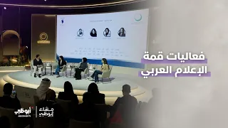 فعاليات #قمة_الإعلام_العربي بمشاركة نخبة من الإعلاميين والفنانيين | #مساء_أبوظبي