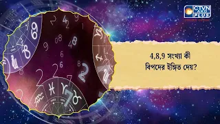 4,8,9 সংখ্যা কী বিপদের ইঙ্গিত দেয় ?