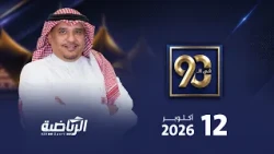 حلقة برنامج في 90 الأثنين 12 أكتوبر 2026