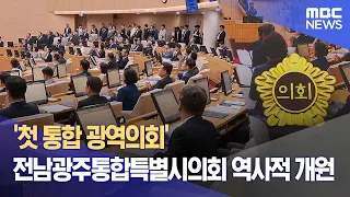 'First Unified Metropolitan Council' Historic Opening of the Jeonnam-Gwangju Integrated Metropoli...