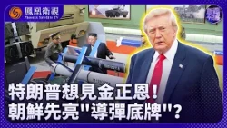 News Talk｜North and South Korea Test Hypersonic Weapons in Succession! North Korean Missile Flies...