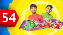 لا تقل .. قل 54 - جاد وإياد مقداد | طيور الجنة 