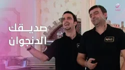 صديقك الدنجوان… لا يعرف الحقيقة، والمفاجآت على الطريق