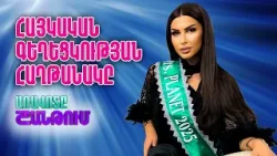 Մանիթա Վարտան. Հայկական գեղեցկությունը համաշխարհային բեմերում | Mrs. Planet World 2026