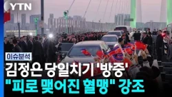 북 "불패의 북중 친선" 과시...남북 대화는 '침묵' / YTN