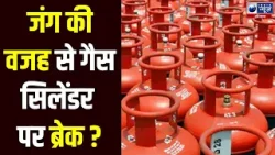 LPG Cylinder: ईस्ट मिडिल में युद्ध से तेल, गैस का संकट | India News Haryana