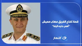 "Contentment is everything"... Lieutenant General Mohab Mamish surprises everyone with a moving s...