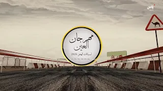 رسالة السباق التمهيدي الثالث لمهرجان العين لسباقات الهجن | 11 سبتمبر 2026