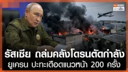 Russia destroys drone depot to cripple Ukraine; fierce clashes on the front lines 200 times | TNN...