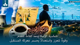 خماسية الإصلاح... كفاءةٌ تتقدم وقوةٌ تتعزز واستعدادٌ يحسم معركة المستقبل
