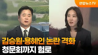 [뉴스프라임] 김승원·용혜인 논란 격화…청문회까지 험로 / 연합뉴스TV (YonhapnewsTV)