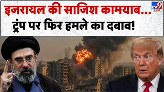 Iran US War: Trump की हत्या की ईरानी साजिश कराएगी जंगी विस्फोट? तय होगी सर्वनाश की पटकथा! | Khamenei