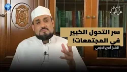 كيف ومتى يتغير حال الأمة الإسلامية كلها بدءا من كل شخص مسلم أولا؟ | فتاوى على الهواء