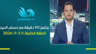 برنامج 90 دقيقة مع حسام الدين -  الحلقة كاملة||03-09-2026||