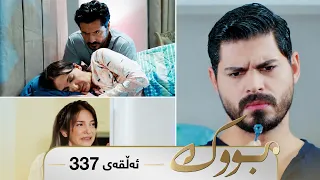 Bwk - Sorani - Badini 337 | بووک - سۆرانی - بادینی ٣٣٧