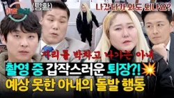 (당황) “나갔다 와도 되나요?” 촬영 중 돌연 퇴장한 아내? | 이혼숙려캠프 78회 | JTBC 260319 방송