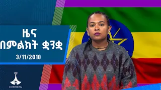 ዜና በምልክት ቋንቋ . . . 03/11/2018 ዓ.ም