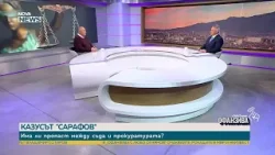 Казусът „Сарафов”: Има ли пропаст между съда и прокуратурата