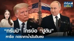 “ทรัมป์” โทรง้อ “ปูติน” หารือ กดราคาน้ำมันลง แลก ผ่อนคลายคว่ำบาตร | TNN ชั่วโมงทำเงิน | 10-03-69