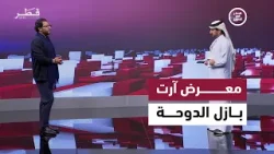 معرض آرت بازل الدوحة وحراك ثقافي يعزّز مكانة قطر عالميًا | قطر في أسبوع