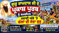 ਗੁਰੂ ਰਾਮਦਾਸ ਜੀ ਦੇ ਪ੍ਰਕਾਸ਼ ਪੁਰਬ ਮੌਕੇ ਹਵਾਈ ਅੱਡੇ ’ਤੇ ਫੁੱਲਾਂ ਦੀ ਸੇਵਾ ਸ਼ੁਰੂ, 25 ਤੋਂ 30 ਕਿਸਮਾਂ ਦੇ ਫੁੱਲਾਂ ਨਾਲ