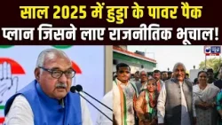 Haryana की राजनीति में Hooda का भूचाल, इन फैसलों ने बदल दिया प्रदेश का सियासी गणित। India News