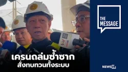เครนถล่มซ้ำซาก สั่งทบทวนทั้งระบบ : [THE MESSAGE]