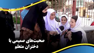 Childish conversations with schoolkids / صحبت های کودکانه با دختران متعلم