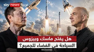 سباق ماسك وبيزوس يشتعل.. من يسيطر على سوق سياحة الفضاء؟ | #ستوديو_وان_مع_فضيلة