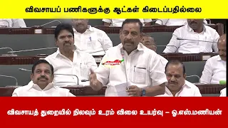 விவசாயப் பணிகளுக்கு ஆட்கள் கிடைப்பதில்லை |  விவசாயத் துறையில் நிலவும் உரம் விலை உயர்வு