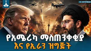 የአሜሪካና የኢራን ውጥረት | የትራምፕ ማስጠንቀቂያ እና የቴህራን ምላሽ | US | Iran Tensions | Geopolitics |