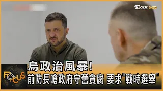 烏政治風暴! 前防長嗆政府守舊貪腐 要求「戰時選舉」｜方念華｜FOCUS全球新聞20260820 @TVBSNEWS01