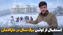 شهر ما - گزارش ویژه سمیع‌الله ظفر از تجلیل گرم مردم کابل از برفباری در منطقه دارالامان