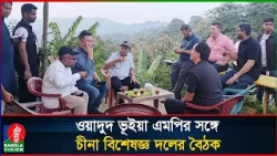 খাগড়াছড়িকে পরিবেশবান্ধব পর্যটন নগরী গড়তে সংসদ সদস্য ওয়াদুদ ভূইয়ার সঙ্গে চীনা বিশেষজ্ঞ দলের বৈঠক