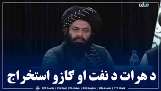 د هرات د نفت او ګازو په استخراج سره به افغانستان پر ځان بسیا شي