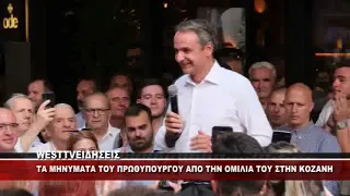 TA MHNYMATA MHTΣΟΤΑΚΗ ΑΠΟ ΤΗΝ ΟΜΙΛΙΑ ΤΟΥ ΣΤΗΝ ΚΟΖΑΝΗ