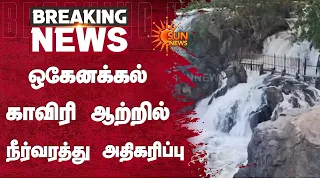 Water Level | ஒகேனக்கல் காவிரி ஆற்றில் நீர்வரத்து அதிகரிப்பு | Hogenakkal | Cauvery river | Sun News