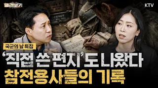 편지와 일기에 적힌 참전용사들의 생생한 전쟁 기록 공개ㅣ전쟁터에서 장병들이 가장 그리워했던 '이것'ㅣ전쟁기념관에서 만난 '국군의 날' 의미, 더 특별한 전시