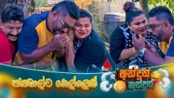 Andun Kundun (අන්දුන් කුන්දුන්) ජයමාල්ට කෙල්ලෙක් | 07th February 2025 | Sirasa TV