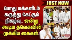 #Justnow : பொது மக்களிடம் கருத்து கேட்கும் நிகழ்வு.. ஒன்று கூடிய தவெகவின் முக்கிய கைகள்..