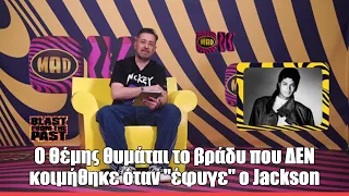 Θέμης: To βράδυ που ΔΕΝ κοιμήθηκε όταν "έφυγε" ο Michael Jackson... | OK!