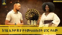 እንደ ኢትዮጵያ የተመላለስኩበት ሀገር የለም