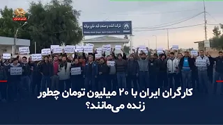 The Free Fall of Workers' Lives; How Do Iranian Workers Survive on 20 Million Tomans?