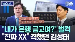 "내가 은행 금고여?" 벌컥.."진짜 XX" 격했던 김성태 [뉴스.zip/MBC뉴스]