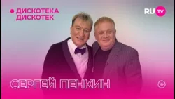 Сергей Пенкинв гостях на RU.TV в программе «Дискотека Дискотек» Сергей Пенкинв гостях на RU.TV в программе «Дискотека Дискотек»
