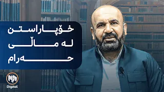 خۆپاراستن لە ماڵی حەرام