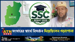 বয়সকে হার মানিয়ে ৫৪ বছর বয়সে এসএসসি পাস করলেন আলী আজম | SSC pass | Ali Azam | Natore | ATN News