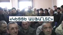 Լարվածություն Արջուտում ոսկու հանքի շահագործման շուրջ. գյուղը երկու ճամբարի է բաժանվել