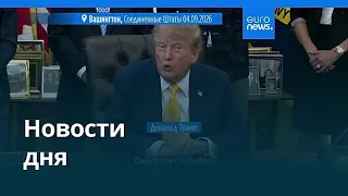Новости дня | 5 сентября 2026 г. — дневной выпуск